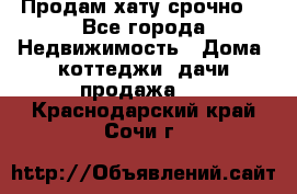 Продам хату срочно  - Все города Недвижимость » Дома, коттеджи, дачи продажа   . Краснодарский край,Сочи г.